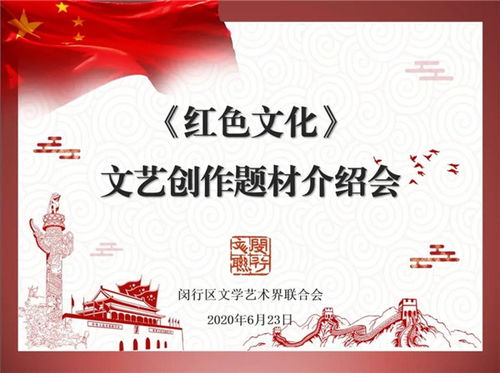 闵行区文联召开红色文化文艺创作题材介绍会，深挖本土资源，激发创作活力